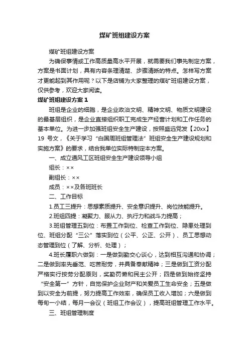 煤矿班组建设方案