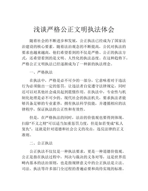 浅谈严格公正文明执法体会