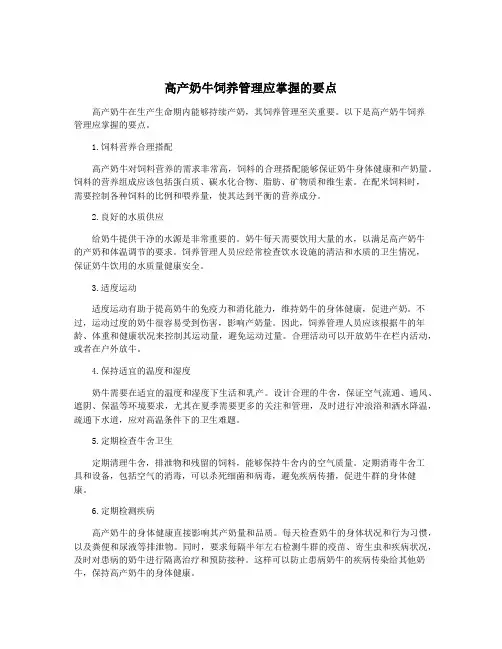 高产奶牛饲养管理应掌握的要点