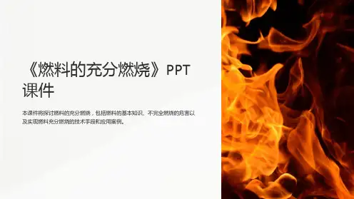 《燃料的充分燃烧》课件