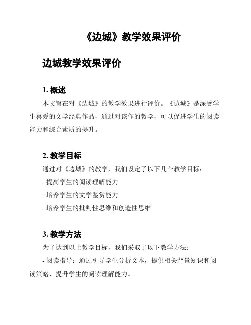 《边城》教学效果评价