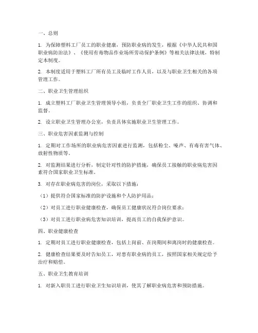 塑料工厂职业卫生管理制度范本