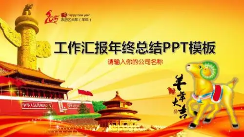 ppt模板 2015年新年羊年 最新党委政府机关事业单位 工作汇报年终计划总结PPT模板42张