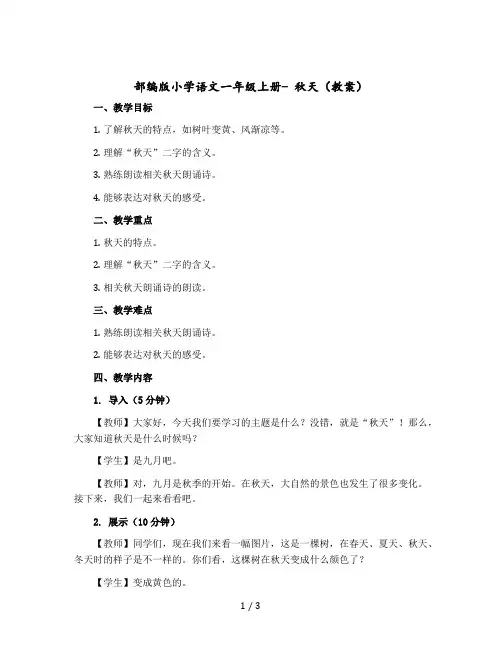 部编版小学语文一年级上册- 秋天( 教案)