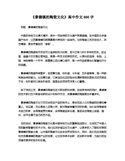 《景德镇的陶瓷文化》高中作文800字