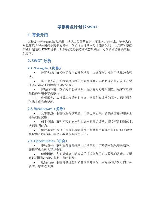 茶楼商业计划书SWOT