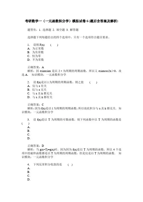 考研数学一(一元函数积分学)模拟试卷6(题后含答案及解析)