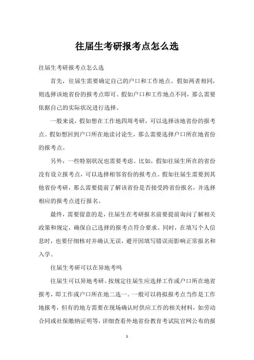 往届生考研报考点怎么选