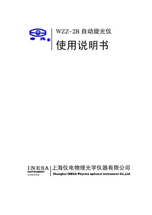 WZZ-2B 自动旋光仪 使用说明书