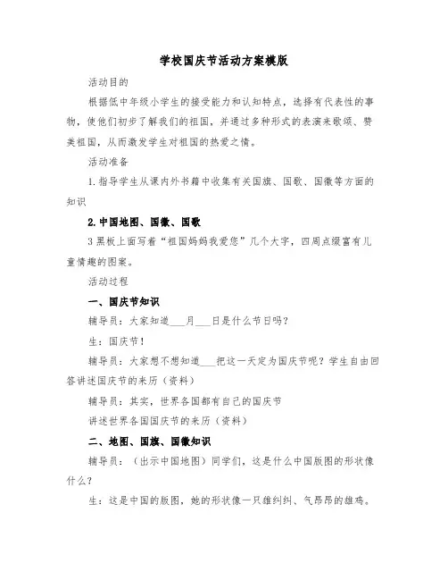 学校国庆节活动方案模版(4篇)