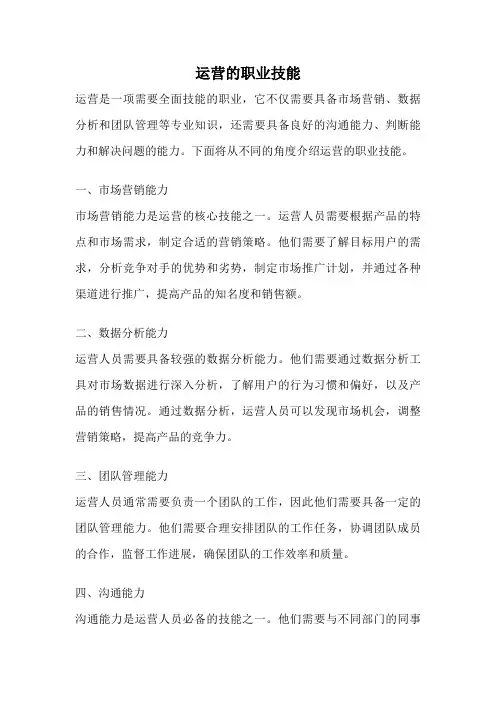 运营的职业技能