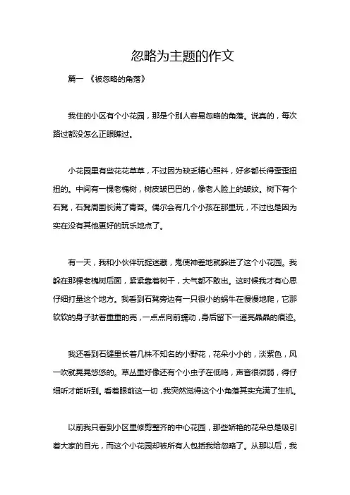 忽略为主题的作文