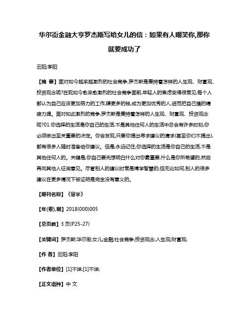 华尔街金融大亨罗杰斯写给女儿的信:如果有人嘲笑你,那你就要成功了