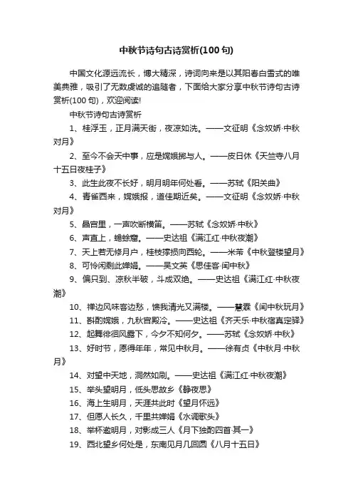 中秋节诗句古诗赏析（100句）