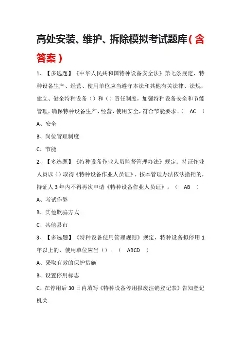 高处安装、维护、拆除模拟考试题库(含答案)
