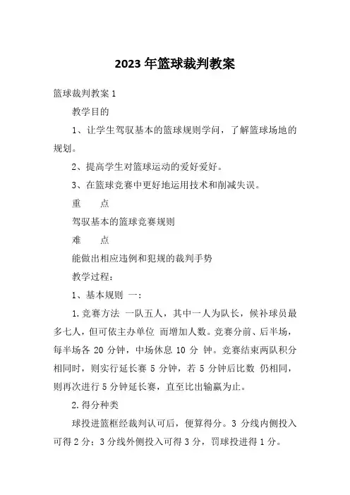 2023年篮球裁判教案