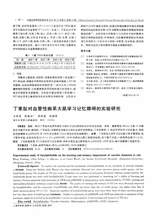 丁苯肽对血管性痴呆大鼠学习记忆障碍的实验研究