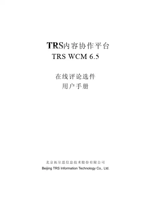 TRSWCM6.5在线评论选件用户手册