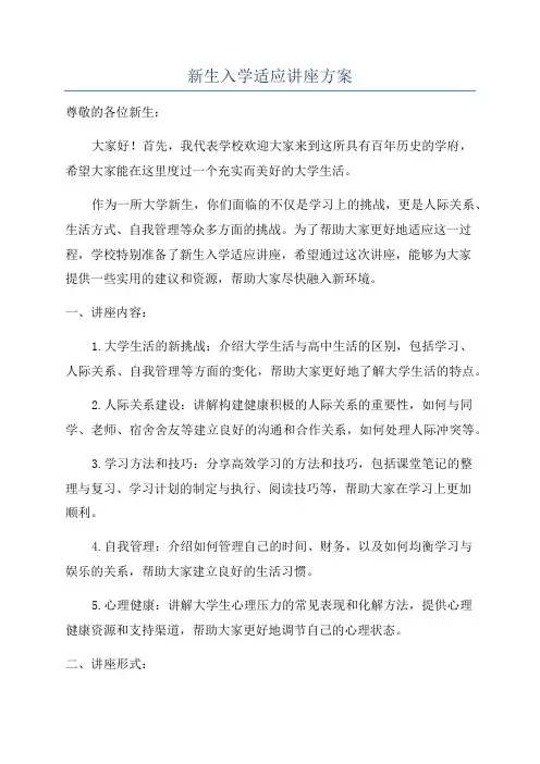 新生入学适应讲座方案