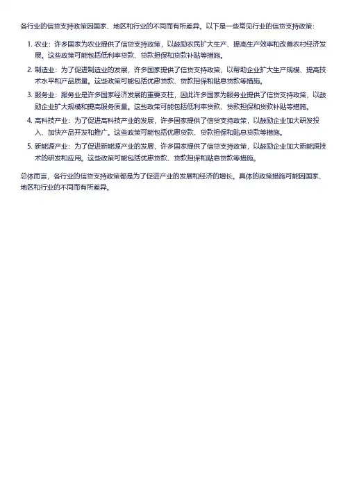 各行业的信贷支持政策