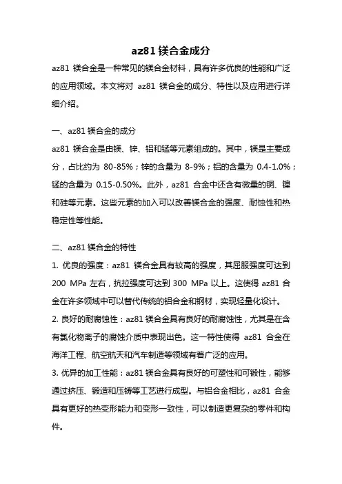 az81镁合金成分