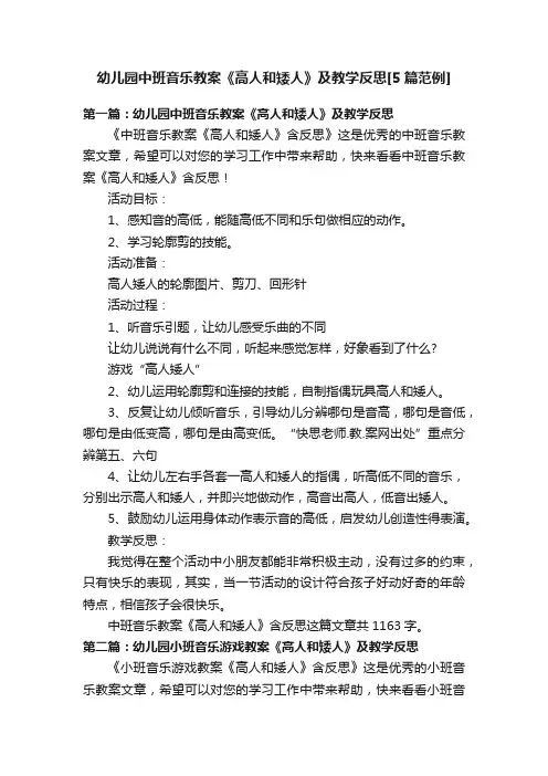 幼儿园中班音乐教案《高人和矮人》及教学反思[5篇范例]