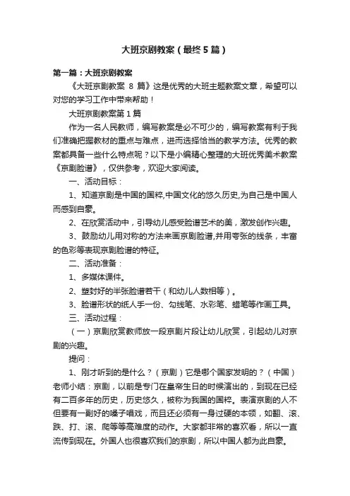 大班京剧教案（最终5篇）