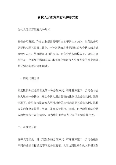 合伙人分红方案有几种形式的
