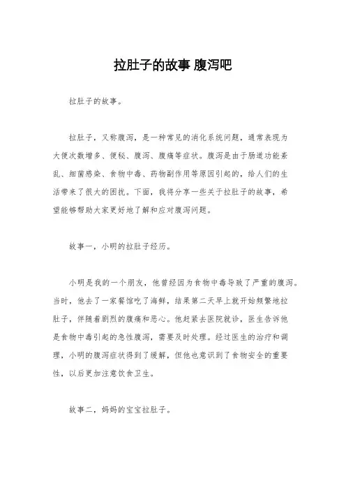 拉肚子的故事 腹泻吧