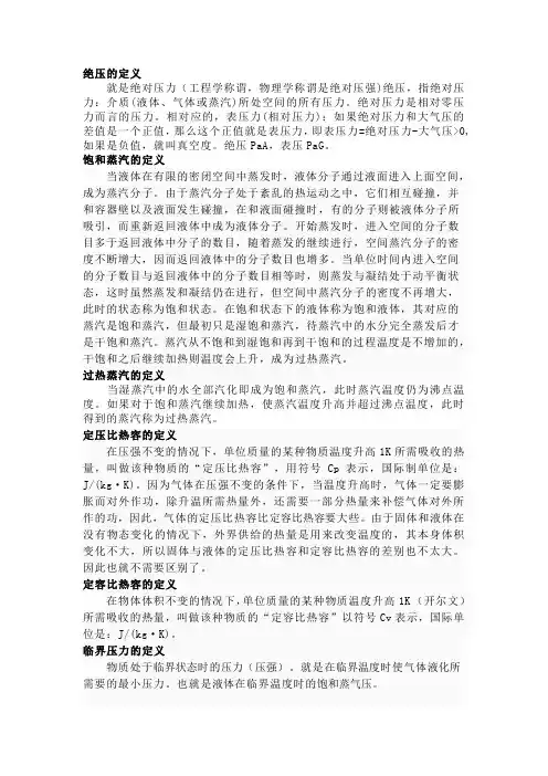 名词释义   绝压,饱和蒸汽,过热蒸汽,定压比热容,定容比热容,临界压力,临界温度,冲击功,腐蚀