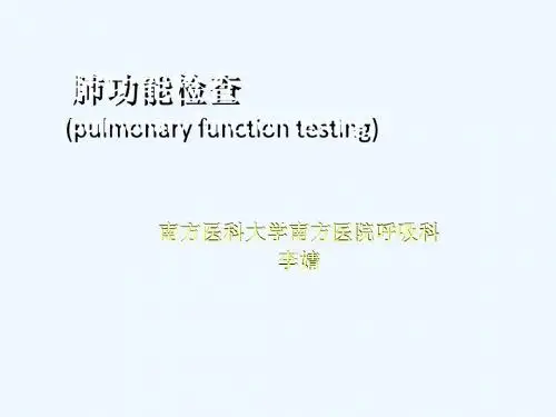 诊断学 第5篇 第3章 肺功能检查