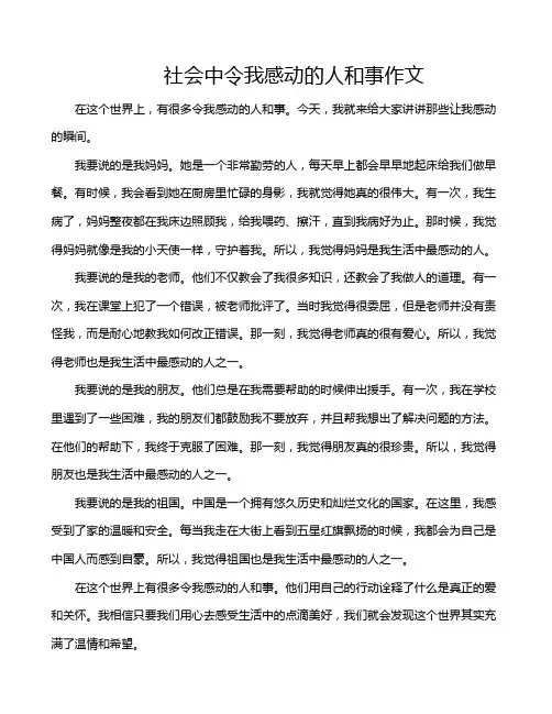 社会中令我感动的人和事作文