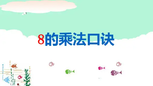 二年级上册数学课件-6.4 8的乘法口诀丨苏教版 (共28张PPT) (1)