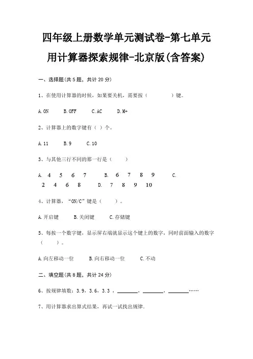 北京版四年级上册数学单元测试卷第七单元 用计算器探索规律(含答案)