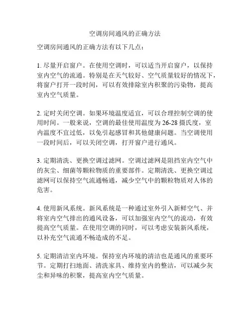 空调房间通风的正确方法