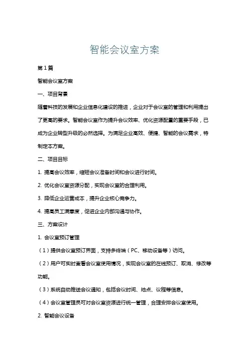 智能会议室方案