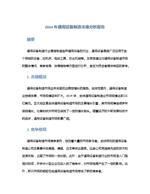 2024年通用设备制造市场分析报告