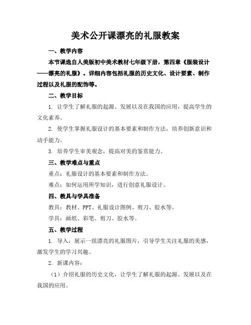 美术公开课漂亮的礼服教案