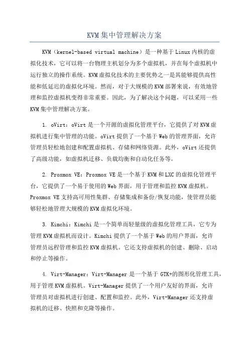 KVM集中管理解决方案