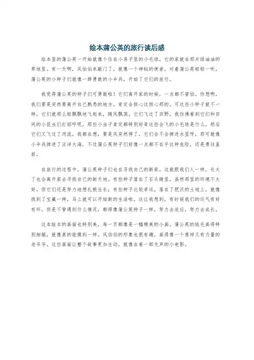 绘本蒲公英的旅行读后感