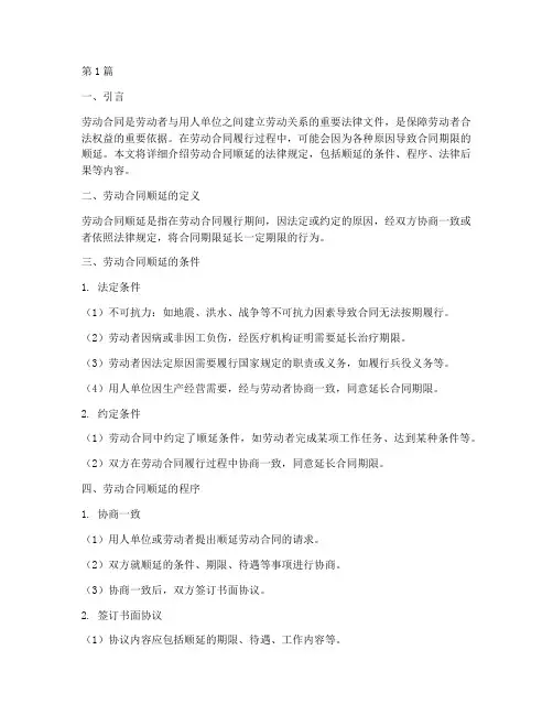 劳动合同顺延法律规定(3篇)