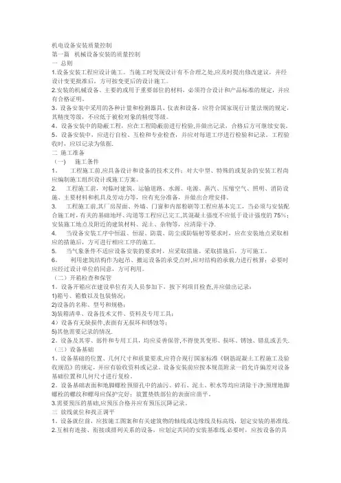 机电设备安装质量控制