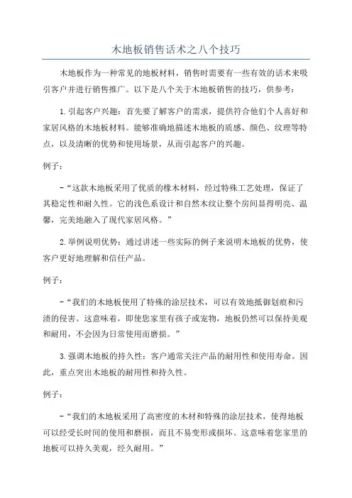 木地板销售话术之八个技巧