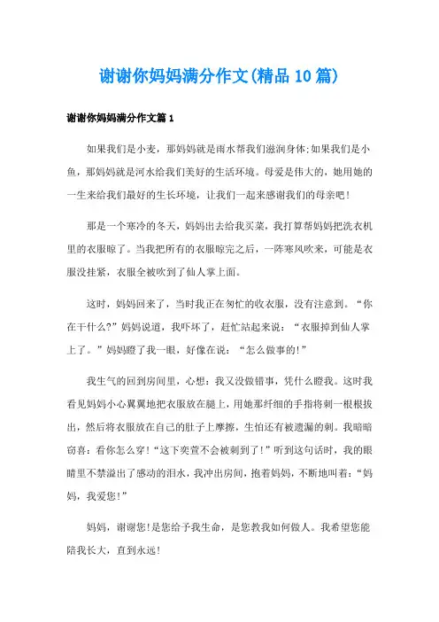 谢谢你妈妈满分作文(精品10篇)