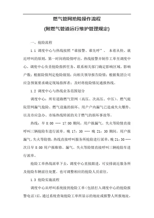 燃气管网抢险操作流程(附燃气管道运行维护管理规定)