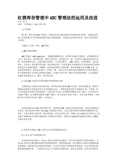 红酒库存管理中ABC管理法的运用及改进