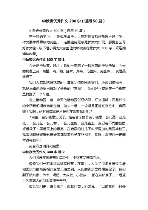 中秋夜优秀作文300字（通用50篇）