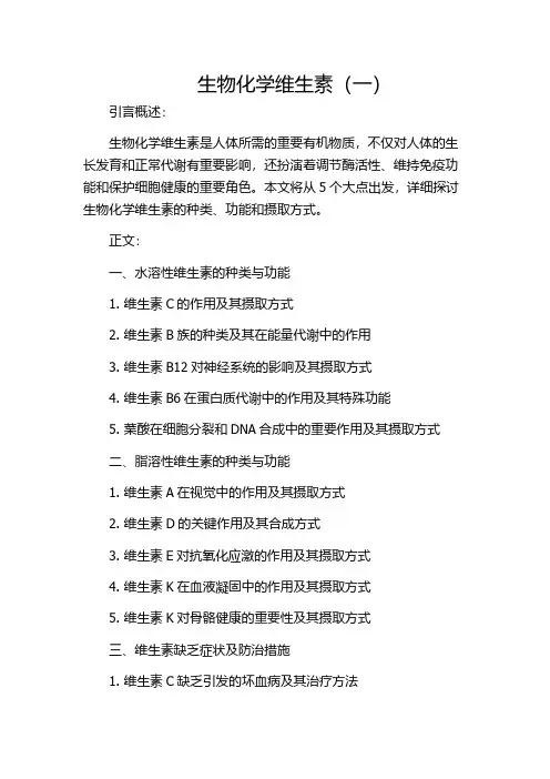 生物化学维生素(一)