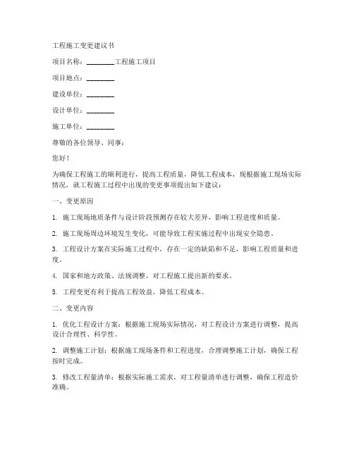 工程施工变更建议书范本
