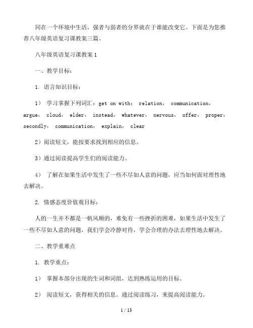 八年级英语复习课教案三篇